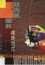 激光头组件维修技术 封面