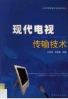 现代电视传输技术 封面