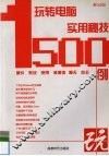 玩转电脑实用秘技1500例 封面