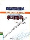 自动控制理论学习指导 封面