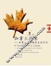 加拿大滋味  加拿大留学移民生活手记 封面