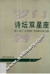 诗坛双星座  罗门  蓉子“文学世界”学术研讨会论文集 封面