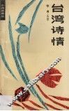 台湾诗情 封面