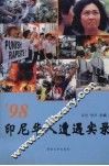 ’98印尼华人遭遇实录 封面