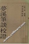 梦溪笔谈校证  上 封面
