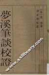 梦溪笔谈校证  下 封面