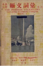 缅文词汇  第1集 封面