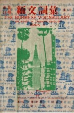 缅文词汇  第3集 封面