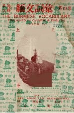 缅文词汇  第4集 封面
