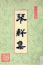 琴轩集 封面