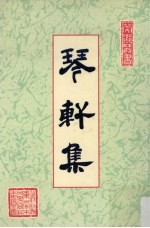 琴轩集  第5册 封面