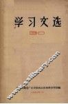 学习文选  30 封面