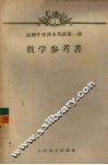 高级中学课本英语一年级第1分册教学参考书 封面