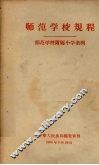 师范学校规程、师范学校附属小学条例 封面