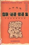 人口文化楹联·谜语·标语集 封面