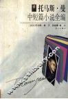 托马斯·曼中短篇小说全编 封面