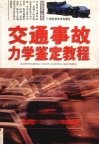 交通事故力学鉴定教程 封面