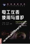 电工仪表使用与维护 封面
