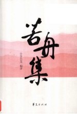 苦舟集 电子书封面