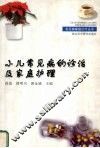 小儿常见病的诊治及家庭护理 封面