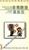 自我防治高血压 封面