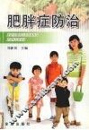 肥胖症防治 封面