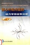 离心叶轮内流的动力学特征和分析 封面