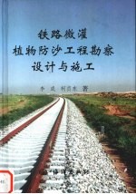 铁路微灌植物防沙工程勘察设计与施工 封面