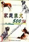 家庭养犬500问 封面