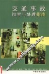 交通事故勘察与处理指南 封面