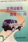 农用运输车维修180例 封面