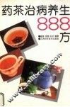 药茶治病养生888方 封面