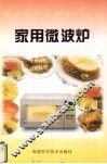 家用微波炉 封面
