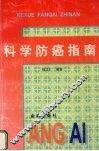科学防癌指南 封面