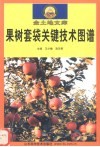 果树套袋关键技术图谱 封面