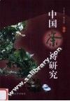 中国茶诗研究 封面