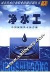 城市供水行业职业技能培训丛书  净水工 封面