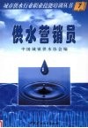 城市供水行业职业技能培训丛书  供水营销员 封面