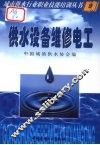 城市供水行业职业技能培训丛书  供水设备维修电工 封面