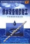 城市供水行业职业技能培训丛书  供水设备维修钳工 封面