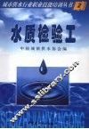 城市供水行业职业技能培训丛书  水质检验工 封面