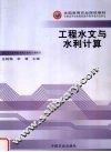 工程水文与水利计算 封面