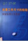 光滑工件尺寸的检验  国家标准应用指南 封面