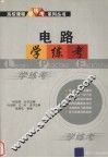 电路学·练·考 封面
