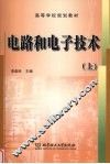 电路和电子技术  上 封面