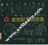 建筑配景画图集 封面