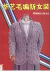 华艺毛编新女装 封面