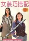 女装巧搭配 封面