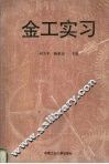 金工实习 封面