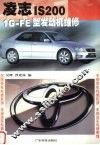 凌志IS200 1G-FE型发动机维修 封面